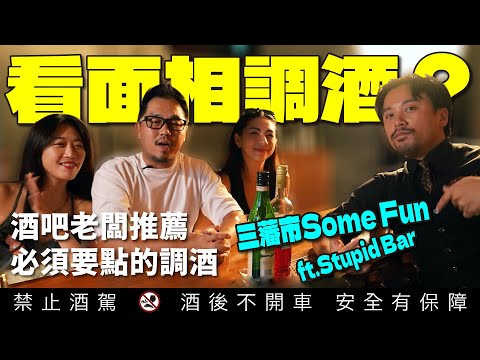 全台灣最智障的酒吧「三藩市Some Fun」調酒推薦系列 ft Stupid Bar｜李奧社長 @stupidbartw