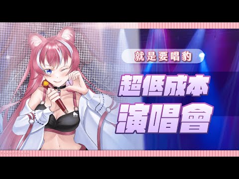 【就是要唱豹】超低成本演唱會｜煌Kirali