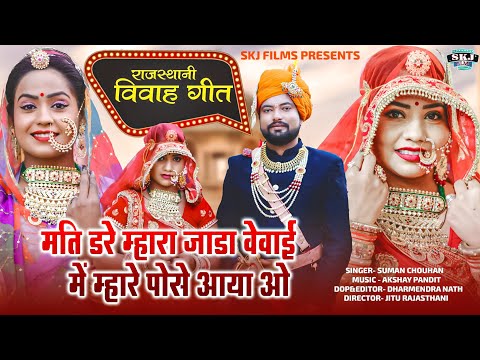 Rajsthani vivah geet 2022 || मति डरे म्हारा जाडा वेवाई में म्हारे पोसे आया ओ || Suman chouhan ||