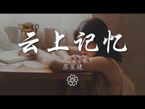 蘇星婕 - 雲上記憶『說過的荒唐言語多年以後風吹去』【動態歌詞Lyrics】