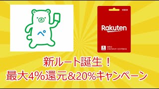 楽天ギフトカードが常時4％還元