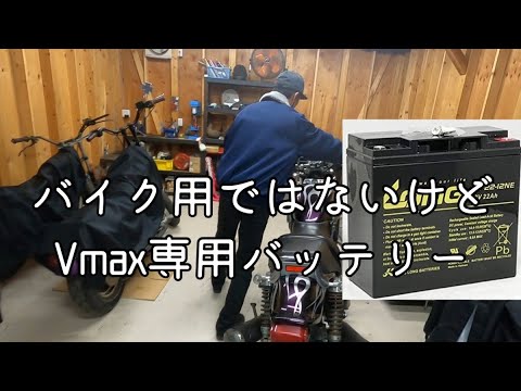 【秋月電子】Vmax乗りに語り継がれる古のバッテリー