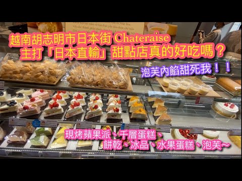 【KK探店趣】越南胡志明市日本街日本直輸甜點店！真的有那麼厲害嗎？有個甜點甜到我放棄吃完！ケーキを食べましょう。【記得開啟CC字幕哦】