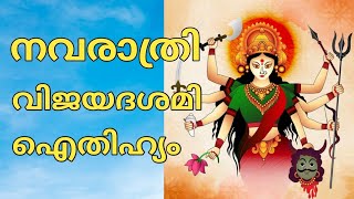 Navratri Vijayadashami Story Malayalam നവരാത്രി വിജയദശമി ഐതിഹ്യം