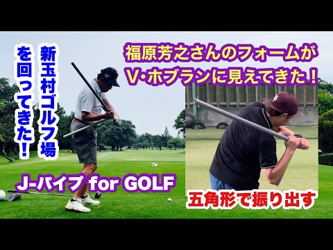 福原さんがJ-パイプを振る姿がV・ホブランと同じに見えてきた中で自分のミスを発見！その修正を目指し群馬県新玉村ゴルフ場でプレーしてきました。後半は待ち待ちでJ-パイプを持ち込みましたが好結果でした！