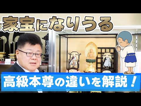 【家宝】高級本尊の仏像の違いを解説！