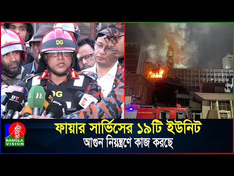 কী কারণে আ/গু/নের সূত্রপাত তা নিশ্চিত হওয়া যায়নি: ফায়ারের ডিজি