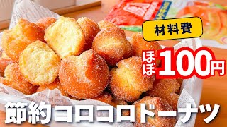 【コスパ最強】ホットケーキミックスで簡単♪節約ドーナツの作り方☆