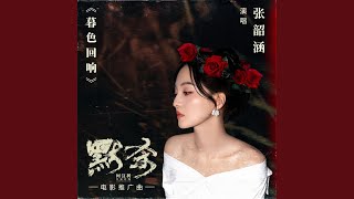 暮色回响（电影《默杀》推广曲）