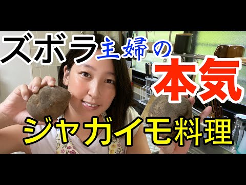 【秋のジャガイモ祭り】レンジで楽する！ズボラ主婦の日常！