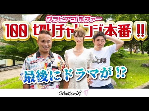 【グラビアゴルファー100切りチャレンジ#12】最後にドラマが！？本番一発勝負！港区ゴルフ倶楽部・最終章（丸の内倶楽部）〜初心者向けゴルフレッスン動画〜