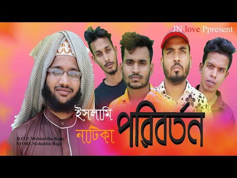 ইসলামিক নাটক | Poribartan | পরিবর্তন |  New Islamic Natok 2021 | Mohiuddin Raju | JN LOVE PRESENT