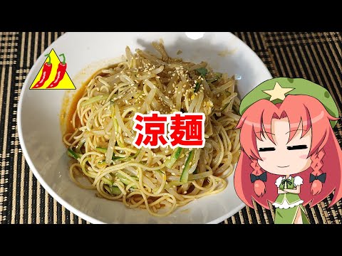 【ゆっくり料理】涼麺【冷やし麺】