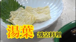 簡単【湯葉の作り方】フライパンで湯葉作り【プロの料理人に習う】簡単ゆば作り