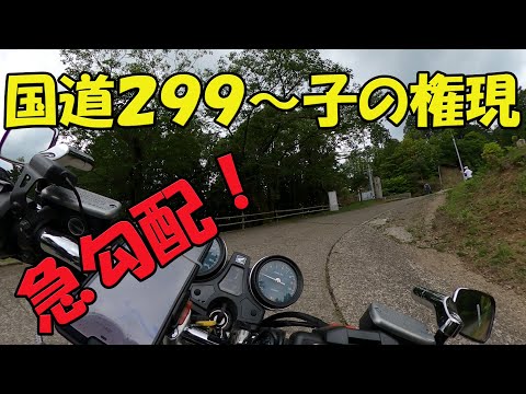 【CB1100EX】急勾配！　国道299号～子の権現【モトブログ】