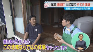 尾鷲漁師町 古民家ですてき体験（2024/7/10放送「よしお兄さんのみえ推し！」より）