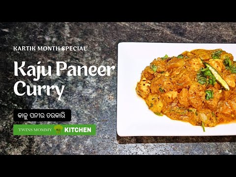 Kaju Paneer Curry | KARTIK SPECIAL |  TwinsmommyKITCHEN | ବିନା ପିଆଜ ରସୁଣ ଢ଼ାବା ଟେଷ୍ଟ କାଜୁ ପନୀର ମସଲା