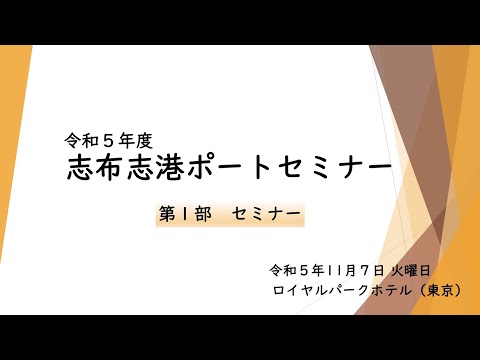 「令和５年度志布志港ポートセミナー（東京）」【第１部　セミナー】（令和5年11月7日開催）