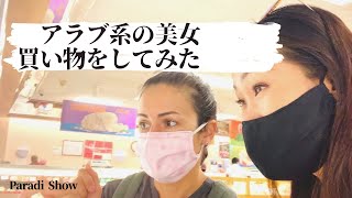 【アメリカ生活】初！アラブ系の食料品店にアラブ系の美女とお買い物！私がさえなく見える１日でしたが、学ぶことは多かった。笑！！