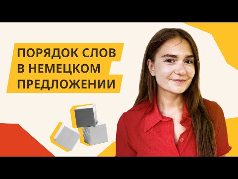 Порядок слов в немецком предложении. Немецкий для начинающих