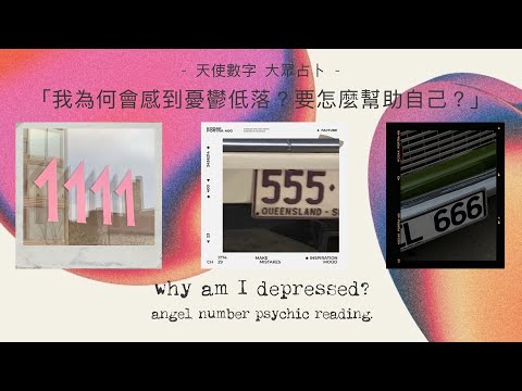 「我為何會感到憂鬱低落？」＋附加解讀：給星期＿出生的我的建議是？｜Pick An Angel Number｜天使數字 大眾占卜