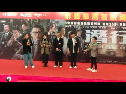 《潛行》(I Did It My Way)  又一城 群星慈善首映禮 - 劉德華丶林家棟丶彭于晏丶劉雅瑟 簡單訪問 & 角色簡介