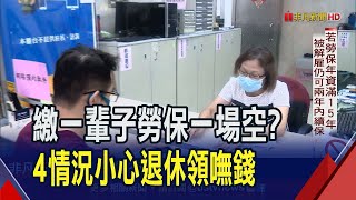 繳一輩子勞保換來一場空?! "4情況"當心退休領嘸錢 保費還可能被沒收! 離職.被解雇勞保年資中斷怎辦?｜非凡財經新聞｜20230922