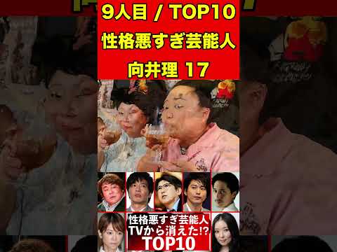 向井理17性格が悪すぎ芸能人TOP10！クズすぎて芸能関係者ら暴露！TVから消えた⁉︎ #ゴシップ #芸能界の闇 #噂話 #テレビ #芸能人 #有名人 #性格 #お笑い #芸能 #俳優 #アイドル