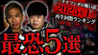 ナナフシギの怖い話 2025年1月最恐ランキング再生回数ベスト5【ナナフシギ】【怖い話】