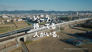 JR東海「いこう。待ってる人がいる。」30秒 - A