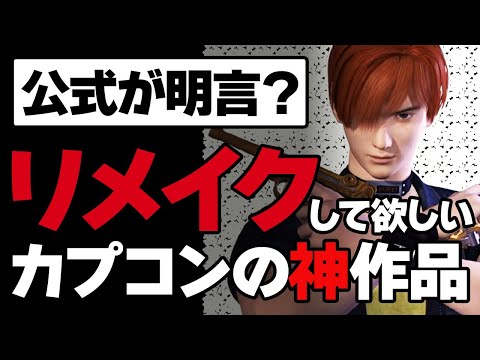 【復活希望】カプコンの是非ともRE化して欲しい作品たち