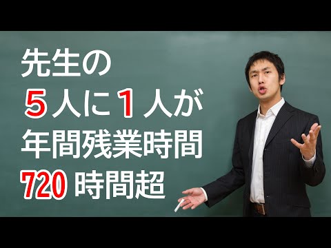 【練馬区】先生の５人に１人が年間残業時間720時間を超えています！｜佐藤力 チャンネル | 練馬区議会議員 | 練馬の力