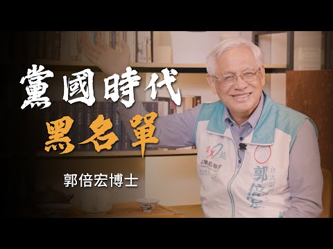 台灣最瘋狂的時代！何謂黑名單！中華民國護照的秘密！專訪郭倍宏