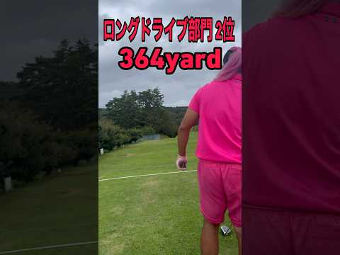 ロングドライブ 準優勝 キャリー364yardを放つ魂の雄叫びshot ✨️#ゴルフ #golf #ドラコン #ドラコンプロ #jpda #坂中亨