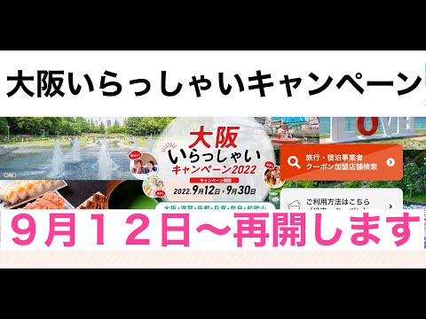 【旅行】大阪いらっしゃいキャンペーンが再開されました　９月１２日〜