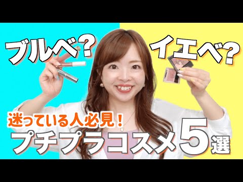 【全パーソナルカラー】ブルベさんもイエベさんも使えるプチプラ新作コスメ５選