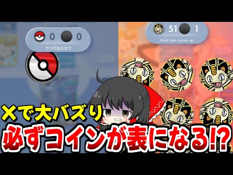 【ポケポケ】Xで話題の71連続表を出したコイントスの裏技がヤバすぎる【ゆっくり実況/ポケモンカード】