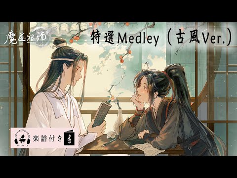 【Mo Dao Zu Shi】Special Medley (Gufeng Ver.) xian yun/wen qin/he yi ge/wang xian/wu ji by Kitkit Lu