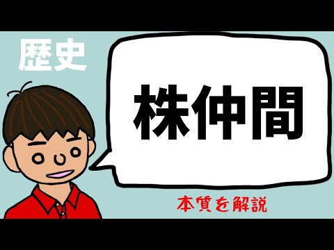 株仲間（かぶなかま）について【日本の歴史】