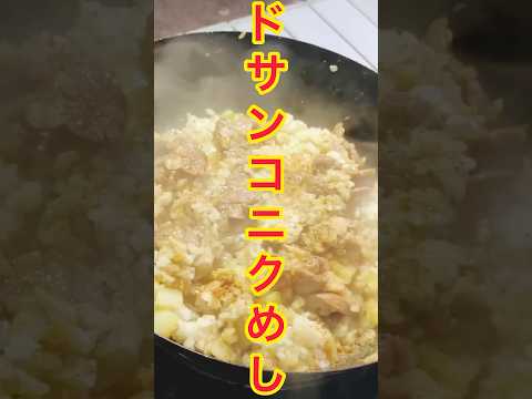 【3分おつまみ】キャンプ場でドサンコニクめし作ってみた #shorts #3分動画 #キャンプ飯