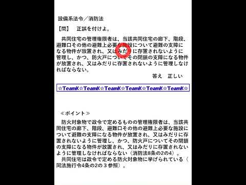 【Team K】☆マンション管理士・管理業務主任者試験対策講義☆練習問題selection一問一答解説７８#shorts  #マンション管理士試験#管理業務主任者試験 #ダブル合格#トリプル合格