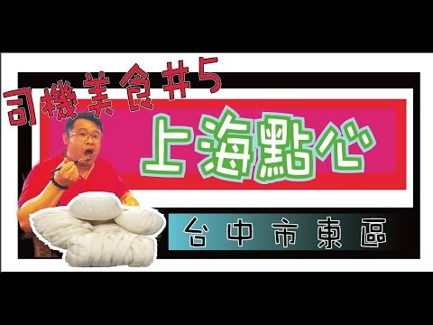 【司機美食＃5】上海點心