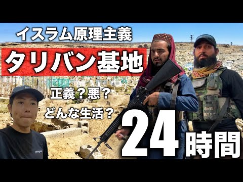 【イスラム原理主義】タリバンの基地に24時間滞在してみた