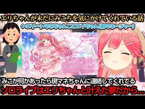 エリちゃんが未だに気にかけてくれて嬉しいみこち【さくらみこ】