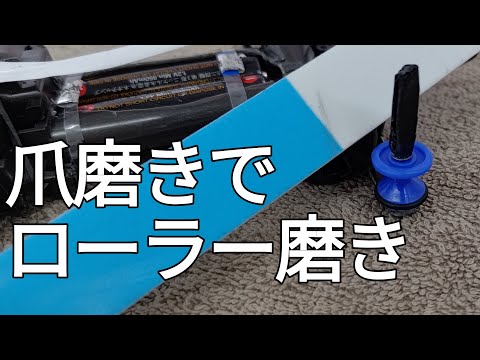 ミニ四駆/爪磨きで2段プラローラーを研磨 mini4wd 2024/7/20