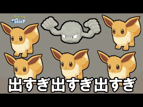 イーブイ、ガチで無限に出るやん・・・。【ポケモンスリープ】