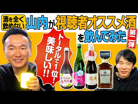 【飲みやすい酒】かまいたち山内が視聴者からオススメ酒を飲んでみたら美味しいベスト1のお酒を発見！