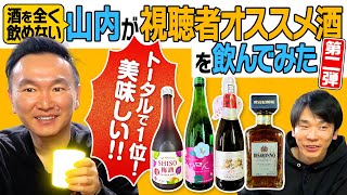 【飲みやすい酒】かまいたち山内が視聴者からオススメ酒を飲んでみたら美味しいベスト1のお酒を発見！