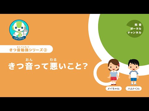 きつ音勉強シリーズ 2. きつ音って悪いこと?