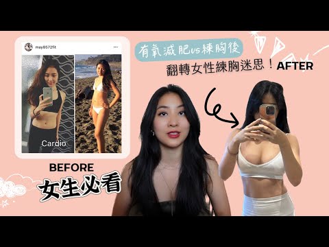 女生練胸的真相 ｜我的真實經驗談(大了兩個Cup!! ) 練胸教學+釐清觀念